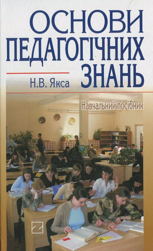 Бумажная книга «Основи педагогічних знань», автор Наталья Якса - фото №1