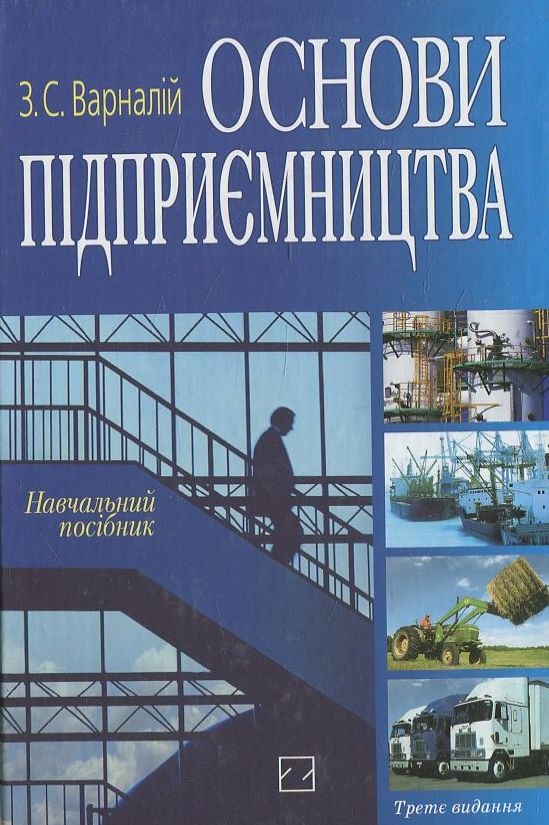 Паперова книга «Основи підприємництва», автор З. Варналій - фото №1