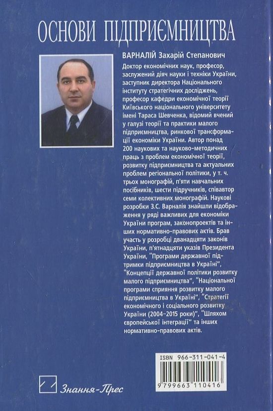 Паперова книга «Основи підприємництва», автор З. Варналій - фото №1