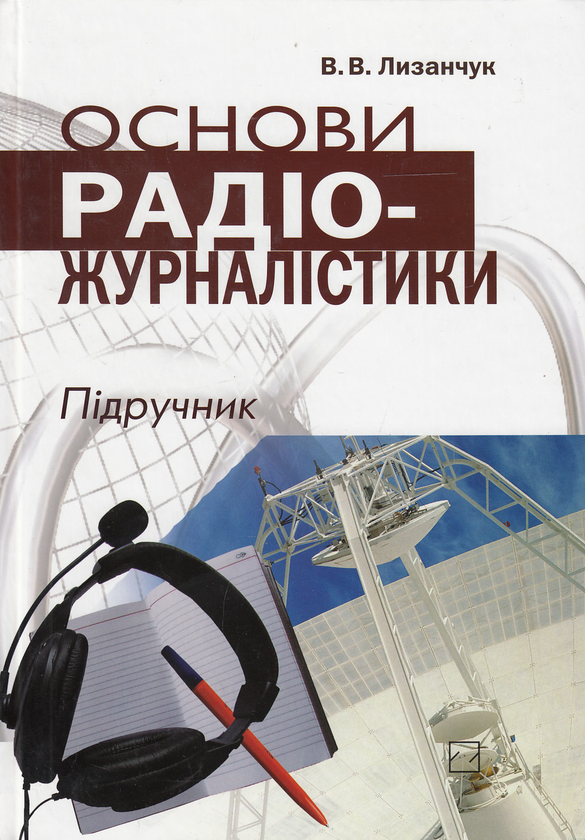 Бумажная книга «Основи радіожурналістики. Підручник (+ CD-ROM)», автор Василий Лызанчук - фото №1
