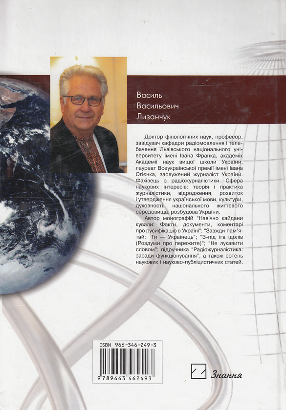 Бумажная книга «Основи радіожурналістики. Підручник (+ CD-ROM)», автор Василий Лызанчук - фото №1
