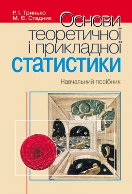 Паперова книга «Основи теоретичної і прикладної статистики», автор Роман Тринько - фото №1