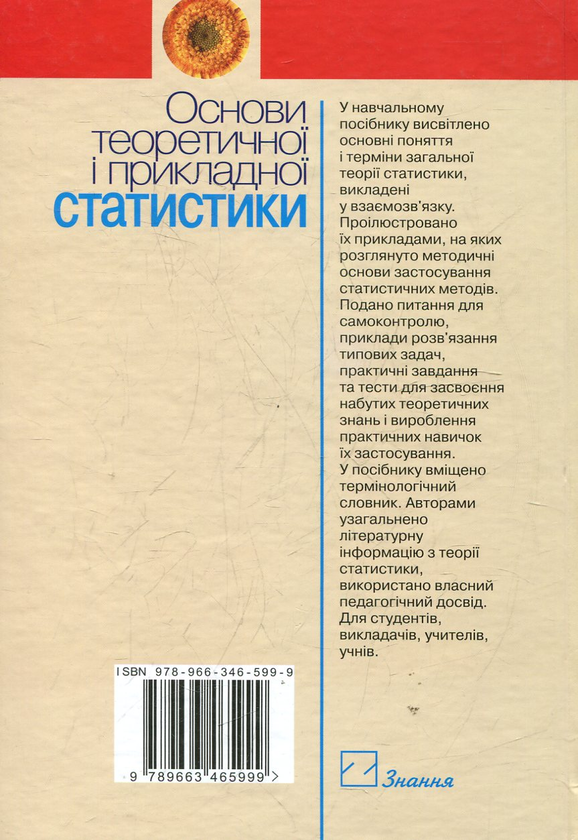 Паперова книга «Основи теоретичної і прикладної статистики», автор Роман Тринько - фото №1
