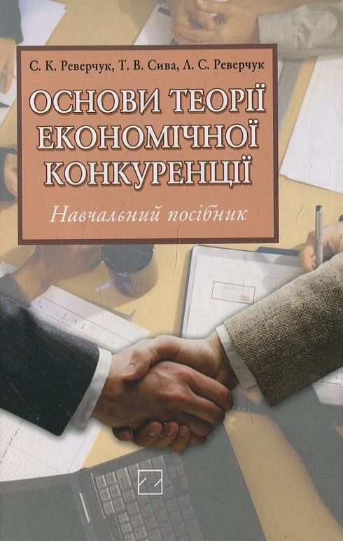Паперова книга «Основи теорії економічної конкуренції», автор С. Реверчук - фото №1