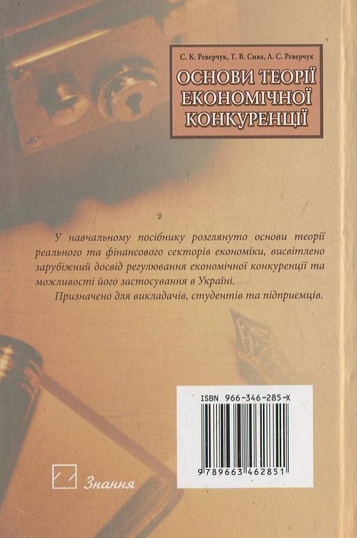 Паперова книга «Основи теорії економічної конкуренції», автор С. Реверчук - фото №1