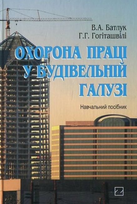 Бумажная книга «Охорона праці у будівельній галузі», автор В. Батлук - фото №1