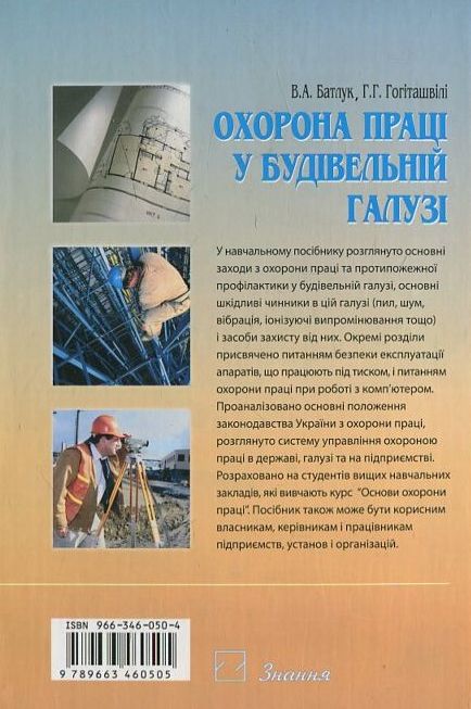 Бумажная книга «Охорона праці у будівельній галузі», автор В. Батлук - фото №1