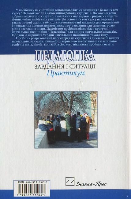 Паперова книга «Педагогіка. Завдання і ситуації. Практикум», автор В. Омеляненко - фото №1