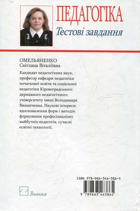 Паперова книга «Педагогіка. Тестові завдання», автор Світлана Омельяненко - фото №1