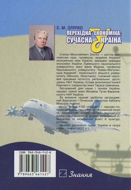 Паперова книга «Перехідна економіка. Сучасна Україна», автор Степан Злупко - фото №1
