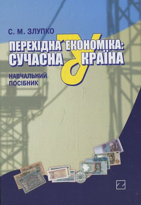 Паперова книга «Перехідна економіка. Сучасна Україна», автор Степан Злупко - фото №1