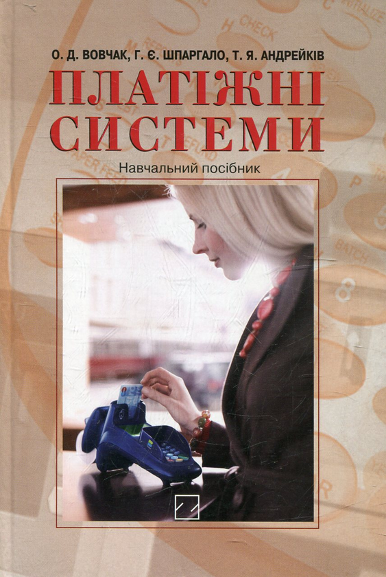 Паперова книга «Платіжні системи», автор Ольга Вовчак - фото №1