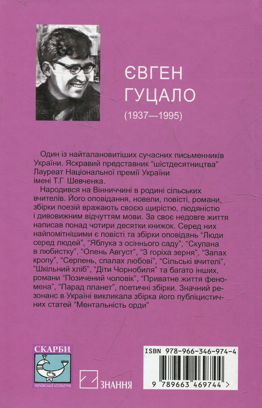 Бумажная книга «Позичений чоловік», автор Евгений Гуцало - фото №1