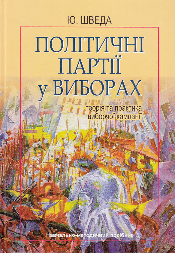 [object Object] «Політичні партії у виборах. Теорія та практика виборчої кампанії», автор Юрий Шведа - фото №1