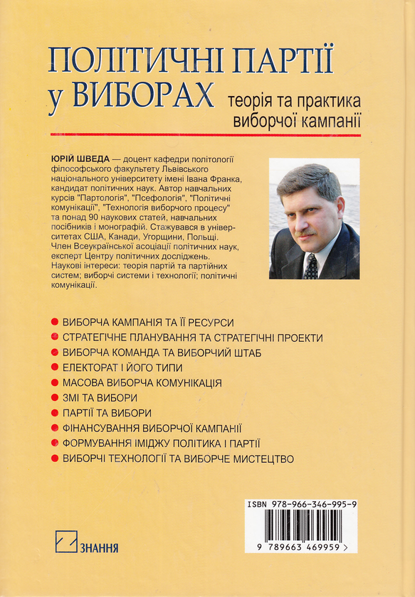 [object Object] «Політичні партії у виборах. Теорія та практика виборчої кампанії», автор Юрий Шведа - фото №3 - миниатюра