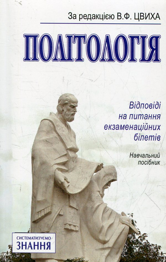 [object Object] «Політологія. Відповіді на питання екзаменаційних білетів» - фото №2 - мініатюра