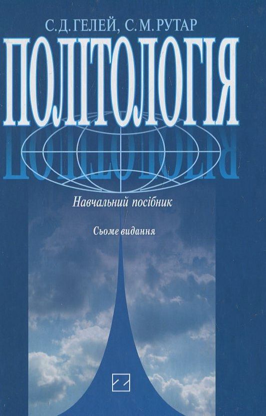 Бумажная книга «Політологія. Навчальний посібник», авторов Степан Гелей, Степан Рутар - фото №1