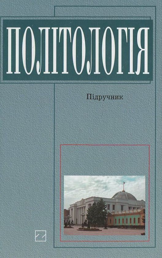 Паперова книга «Політологія» - фото №1