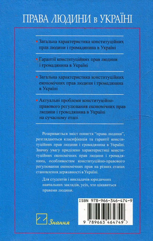 Паперова книга «Права людини в Україні», автор Олена Гончаренко - фото №1