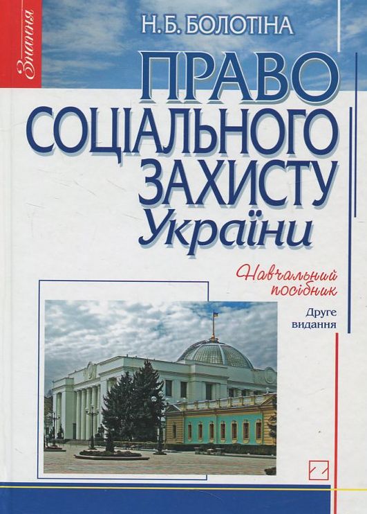 Паперова книга «Право соціального захисту України», автор Нінель Болотіна - фото №1