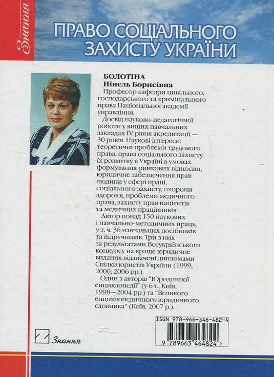 Паперова книга «Право соціального захисту України», автор Нінель Болотіна - фото №1