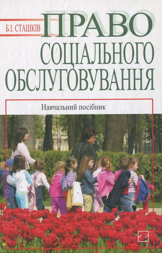 Бумажная книга «Право соціального обслуговування», автор Богдан Сташкив - фото №1