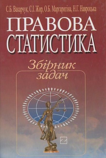Бумажная книга «Правова статистика. Збірник задач» - фото №1