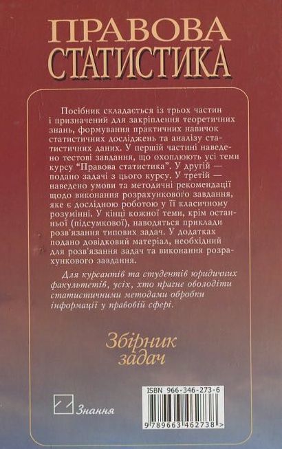 Бумажная книга «Правова статистика. Збірник задач» - фото №1