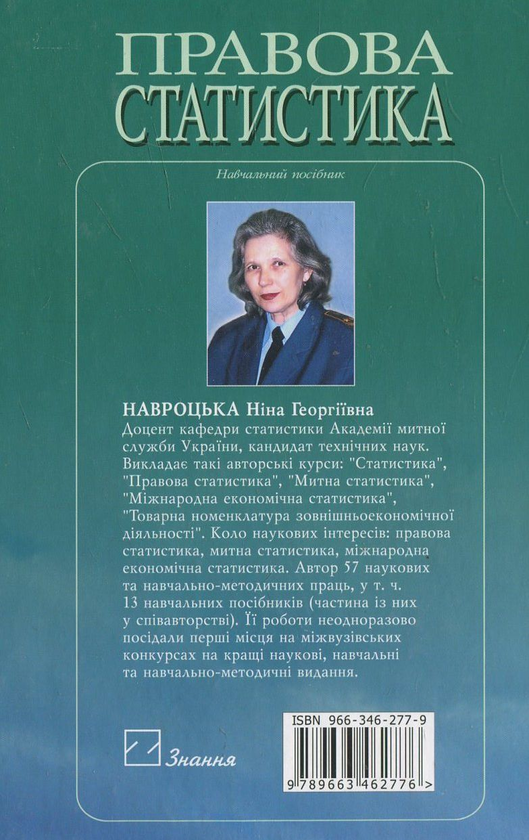Паперова книга «Правова статистика», автор Ніна Навроцька - фото №1