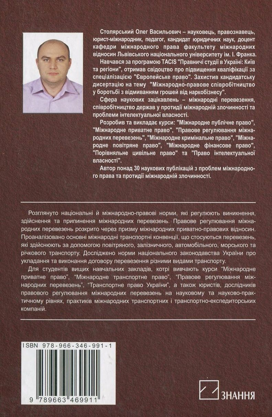 Паперова книга «Правове регулювання міжнародних перевезень», автор Олег Столярський - фото №1