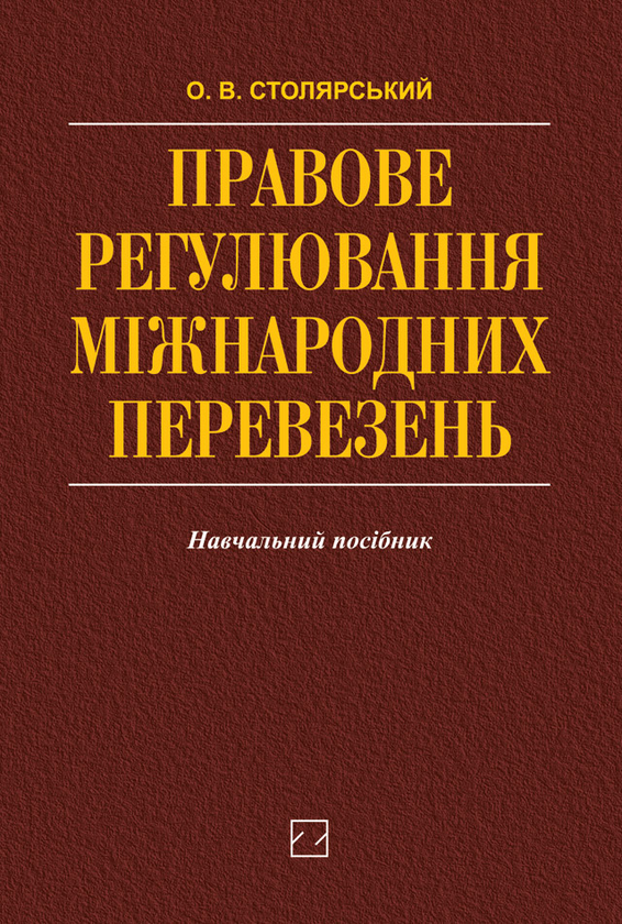 Паперова книга «Правове регулювання міжнародних перевезень», автор Олег Столярський - фото №1