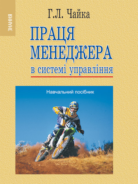 Бумажная книга «Праця менеджера в системі управління», автор Галина Чайка - фото №1