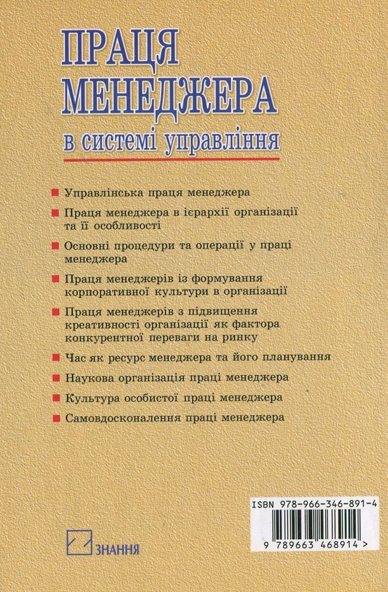 Бумажная книга «Праця менеджера в системі управління», автор Галина Чайка - фото №1