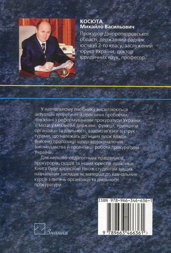 Бумажная книга «Прокуратура України», автор Михаил Косюта - фото №1