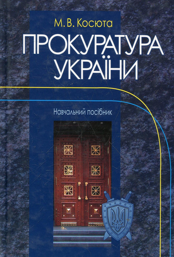 Книга Прокуратура України