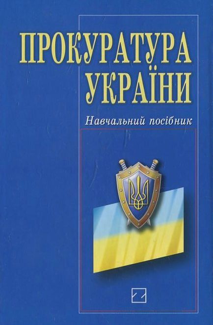 Бумажная книга «Прокуратура України» - фото №1