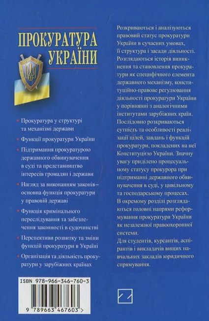 Бумажная книга «Прокуратура України» - фото №1