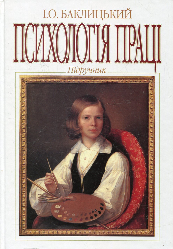 Книга Психологія праці