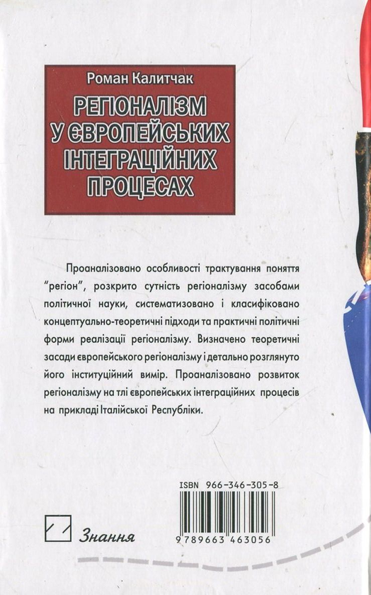 [object Object] «Регіоналізм у європейських інтеграційних процесах», автор Роман Калитчак - фото №3 - миниатюра
