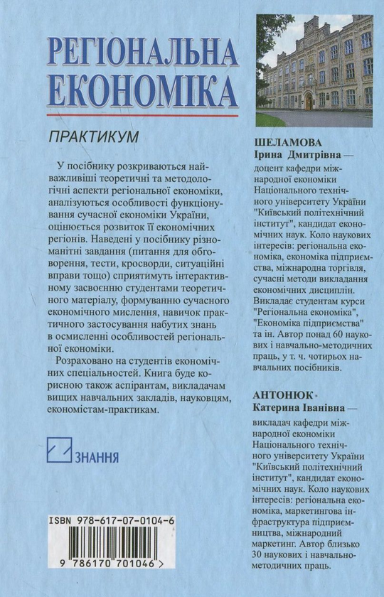 Бумажная книга «Регіональна економіка. Практикум», авторов Ирина Шеламова, Екатерина Антонюк - фото №1