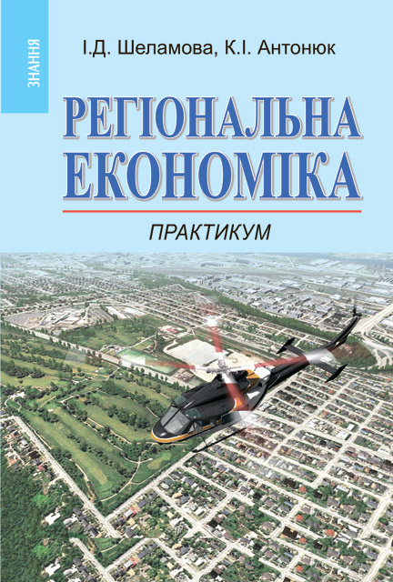 Бумажная книга «Регіональна економіка. Практикум», авторов Ирина Шеламова, Екатерина Антонюк - фото №1