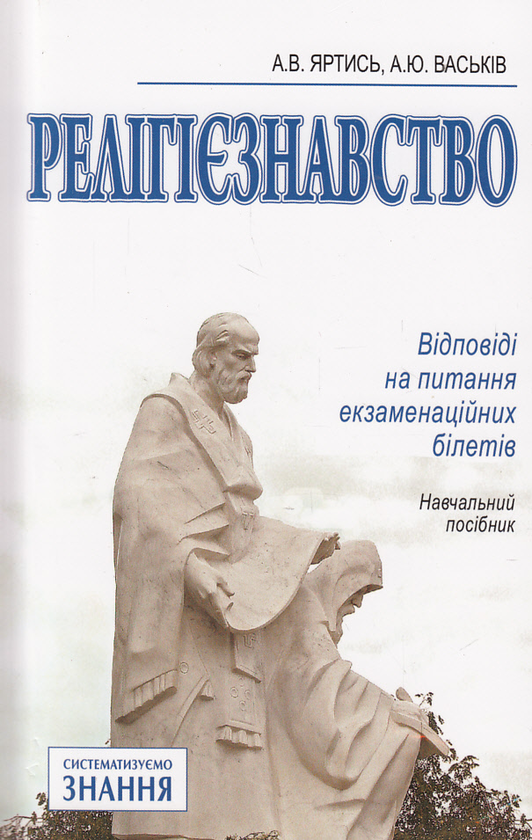 [object Object] «Релігієзнавство. Відповіді на питання екзаменаційних білетів», авторів Анатолій Яртись, Андрій Васьків - фото №1