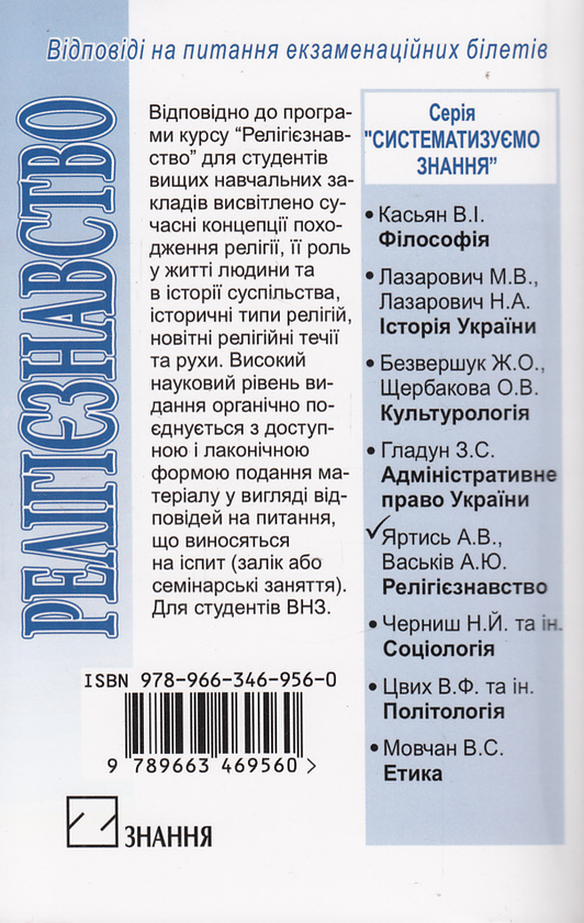[object Object] «Релігієзнавство. Відповіді на питання екзаменаційних білетів», авторів Анатолій Яртись, Андрій Васьків - фото №3 - мініатюра