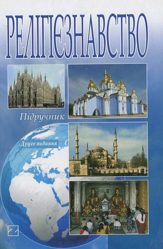 Паперова книга «Релігієзнавство» - фото №1