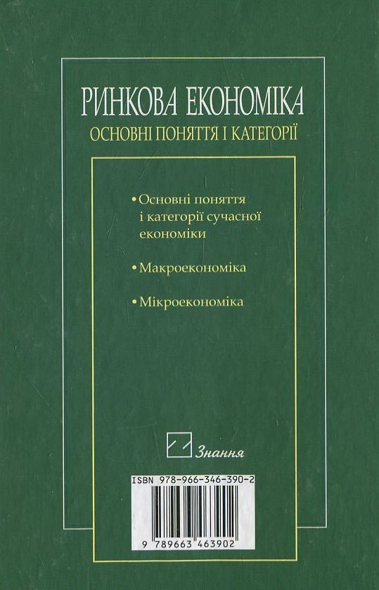Паперова книга «Ринкова економіка. Основні поняття і категорії», автор Віктор Базилевич - фото №1