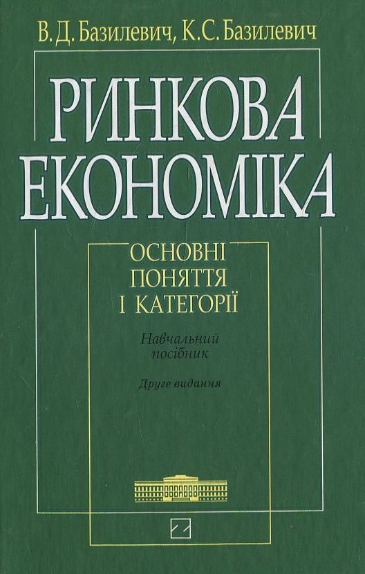 Паперова книга «Ринкова економіка. Основні поняття і категорії», автор Віктор Базилевич - фото №1