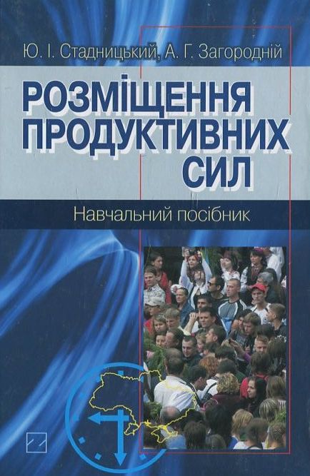 Бумажная книга «Розміщення продуктивних сил», автор Юрий Стадницкий - фото №1