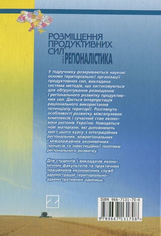 Паперова книга «Розміщення продуктивних сил і регіоналістика», автор Д. Стеченко - фото №1