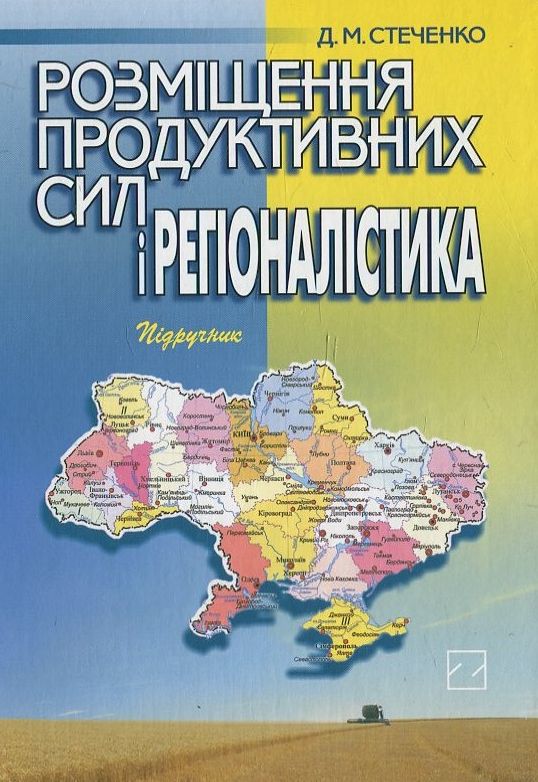 Паперова книга «Розміщення продуктивних сил і регіоналістика», автор Д. Стеченко - фото №1