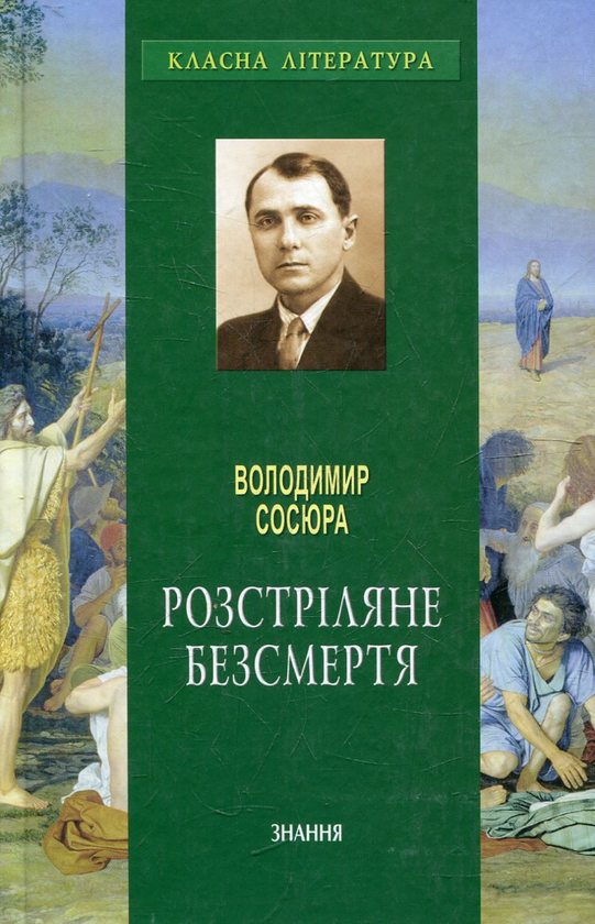 [object Object] «Розстріляне безсмертя», автор Володимир Сосюра - фото №2 - мініатюра